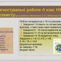 Діагностувальні роботи 6 клас. Українська мова. НУШ 2 семестр