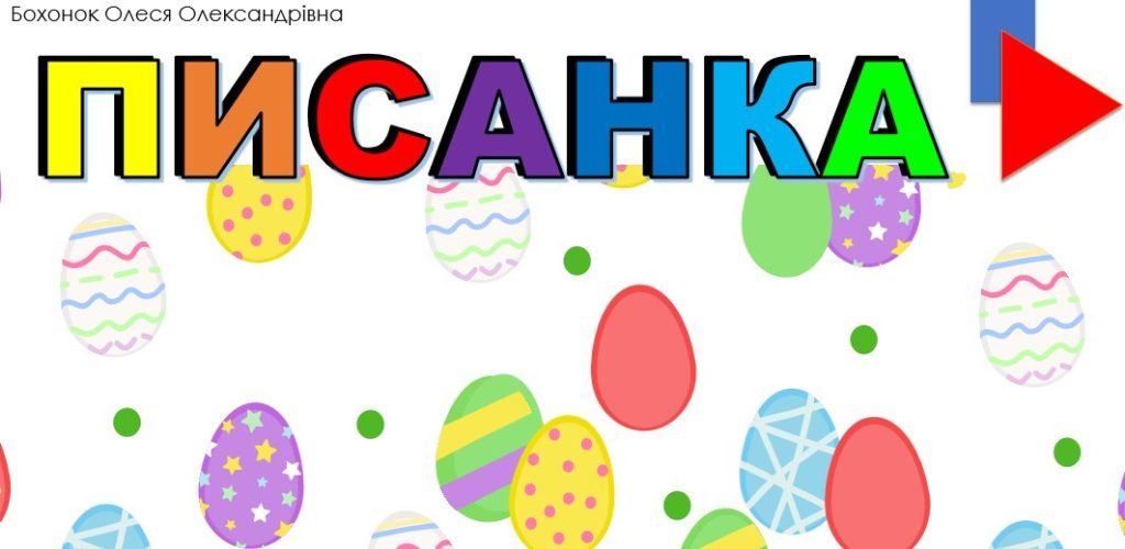 Головне зображення розробки: Інтерактивна розмальовка “Писанка”