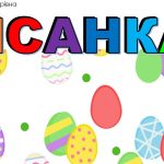 Інтерактивна розмальовка “Писанка”