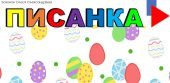 Інтерактивна розмальовка “Писанка”