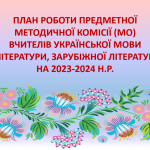 Планування роботи шкільної методичної комісії (МО) вчителів-філологів на 2023-2024 н.р.