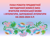 Планування роботи шкільної методичної комісії (МО) вчителів-філологів на 2023-2024 н.р.