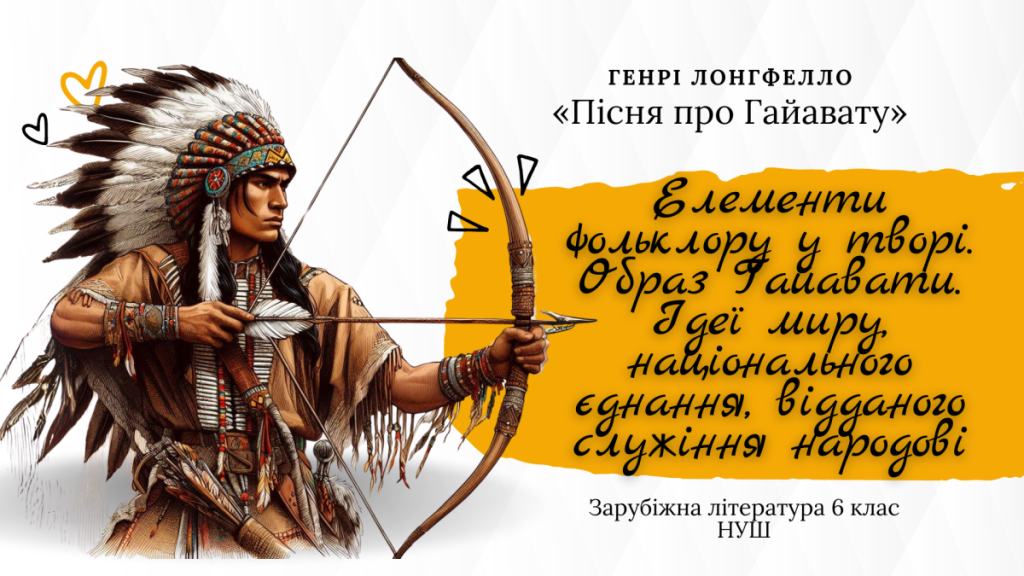 Головне зображення розробки: Презентація +аудіювання з теми “Елементи фольклору у творі (пісні, казки, легенди). Образ Гайавати.