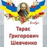 Лепбук Тарас Шевченко