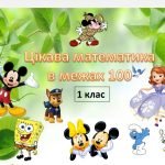 Фото розробки: Додавання і віднімання в межах 100