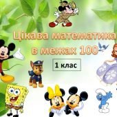 Додавання і віднімання в межах 100