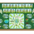 Оформлення дошки до Дня Землі