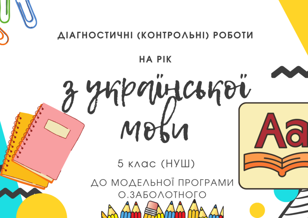 Головне зображення розробки: Діагностичні (контрольні) роботи на рік з української мови для 5 класу НУШ