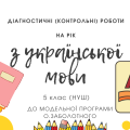 Діагностичні (контрольні) роботи на рік з української мови для 5 класу НУШ