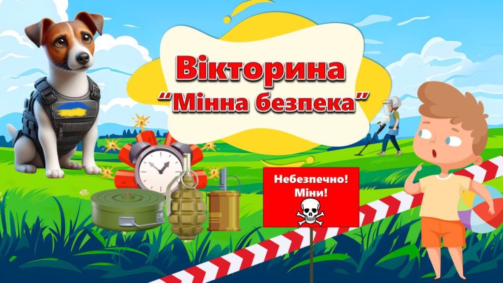 Презентація "Мінна безпека" ( 6 клас НУШ)