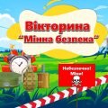 Вікторина “Мінна безпека” 2024