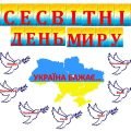 Всесвітній день миру