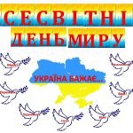 Всесвітній день миру