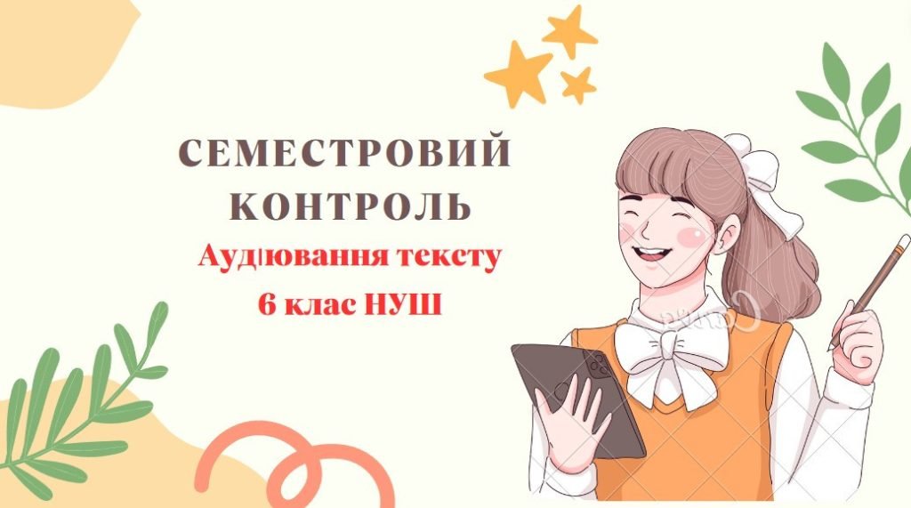 Головне зображення розробки: Семестровий контроль. Аудіювання (тестові та відкриті завдання). Укр. літ._6 клас_НУШ_І семестр