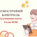 Семестровий контроль. Аудіювання (тестові та відкриті завдання). Укр. літ._6 клас_НУШ_І семестр