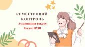 Семестровий контроль. Аудіювання (тестові та відкриті завдання). Укр. літ._6 клас_НУШ_І семестр