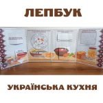 Фото розробки: Лепбук Українська кухня з ВІДЕООГЛЯДОМ