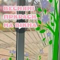 Весняні прикраси на вікна