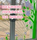 Як прикрасити вікна: Весняні прикраси на вікна