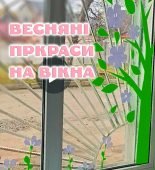 Як прикрасити вікна: Весняні прикраси на вікна