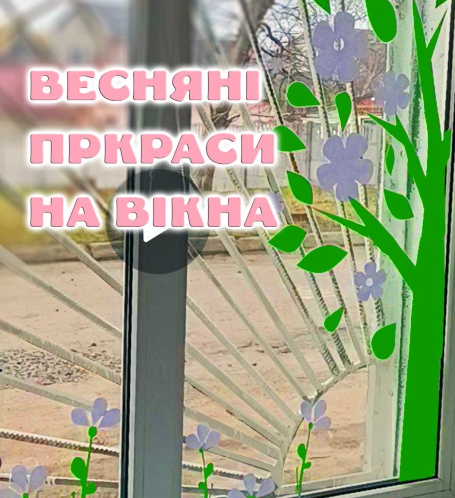 Головне зображення розробки: Весняні прикраси на вікна