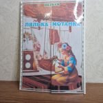 Фото розробки: Лепбук “Лялька-мотанка” з ВІДЕООГЛЯДОМ