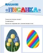Цифровий шаблон “Писанка”