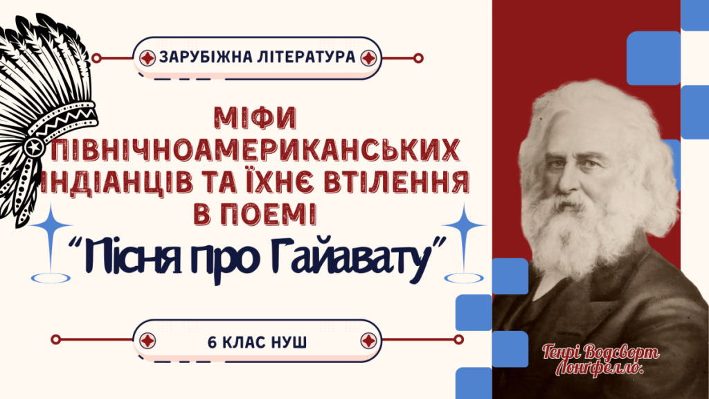 Головне зображення розробки: Презентація “Міфи північноамериканських індіанців та їхнє втілення в поемі “Пісня про Гайавату””