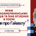 Презентація “Міфи північноамериканських індіанців та їхнє втілення в поемі “Пісня про Гайавату””