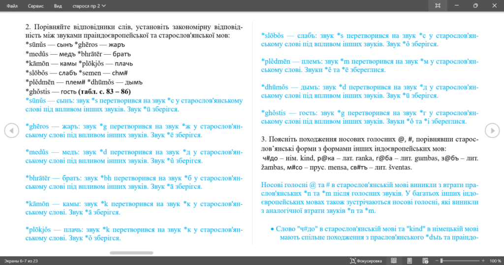 Головне зображення розробки: Практичне заняття 2 Тема: Звукова система старослов’янської мови у порівняльному плані. Формування