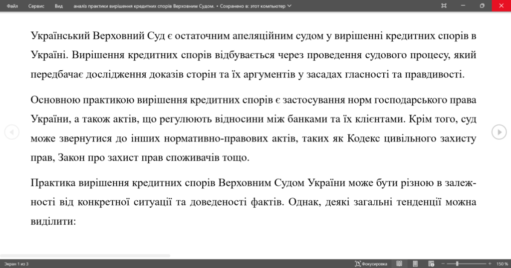 Головне зображення розробки: Аналіз практики вирішення кредитних спорів Верховним Судом.