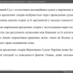 Аналіз практики вирішення кредитних спорів Верховним Судом.