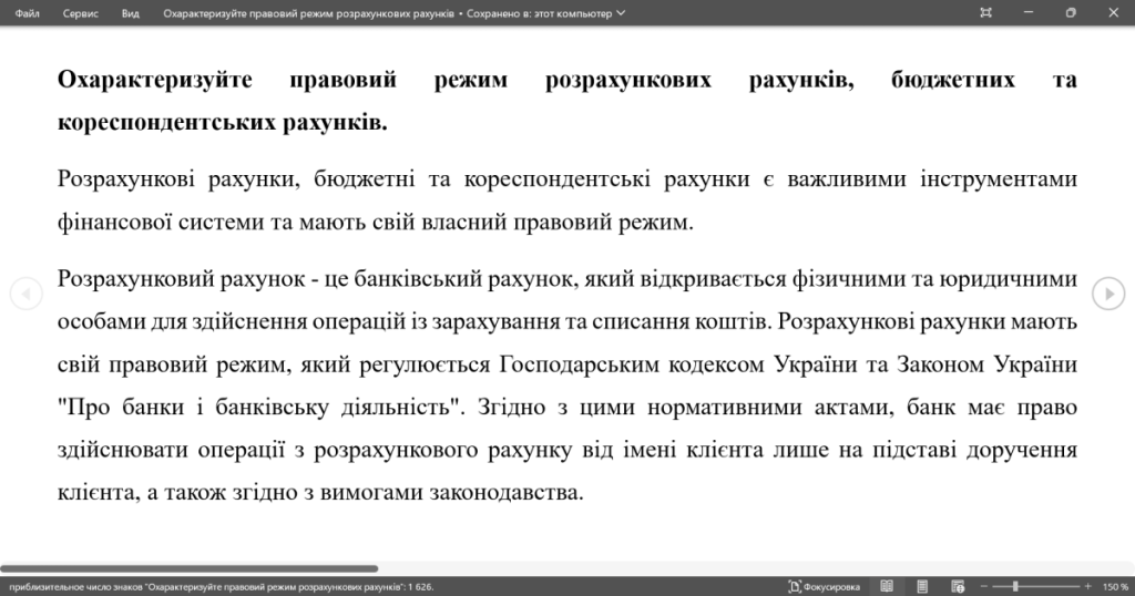 Головне зображення розробки: Охарактеризуйте правовий режим розрахункових рахунків
