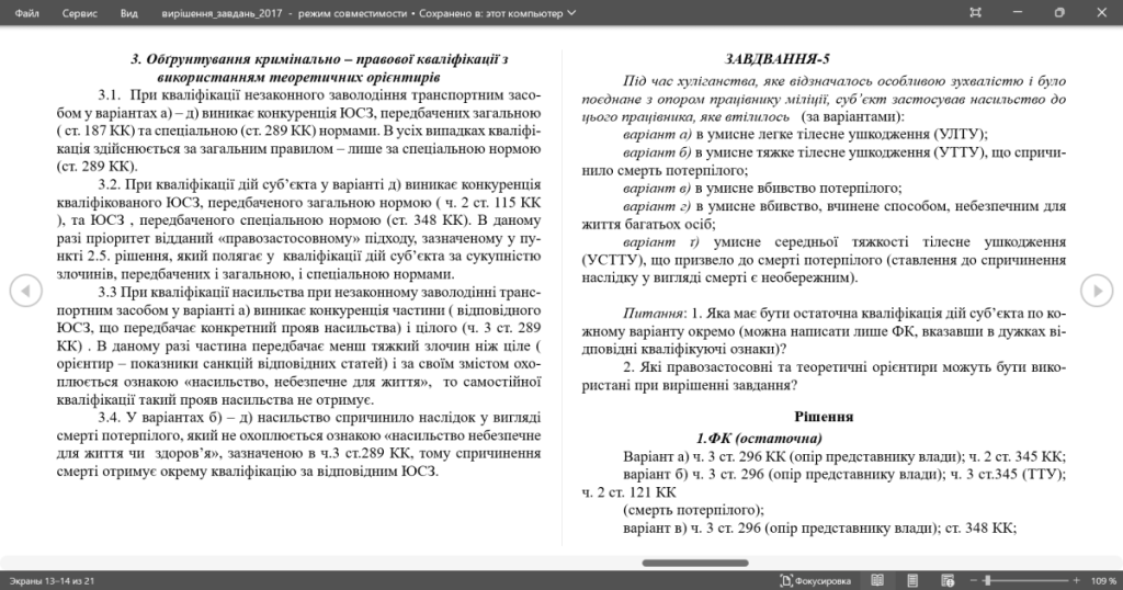 Головне зображення розробки: 6 задач із права ВИРІШЕННЯ ЗАВДАНЬ З НАВЧАЛЬНОЇ ДИСЦИПЛІНИ «КРИМІНАЛЬНЕ ПРАВО. ОСОБЛИВА ЧАСТИНА»