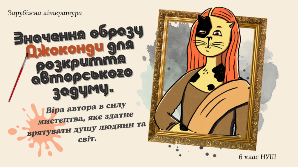 Головне зображення розробки: Значення образу Джоконди для розкриття авторського задуму. Ідея особистої відповідальності у творі.