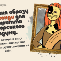 Значення образу Джоконди для розкриття авторського задуму. Ідея особистої відповідальності у творі.