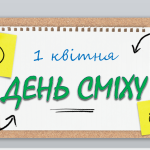 День сміху ( презентація )