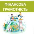 Презентація “Фінансова грамотність” ( 6 клас НУШ)