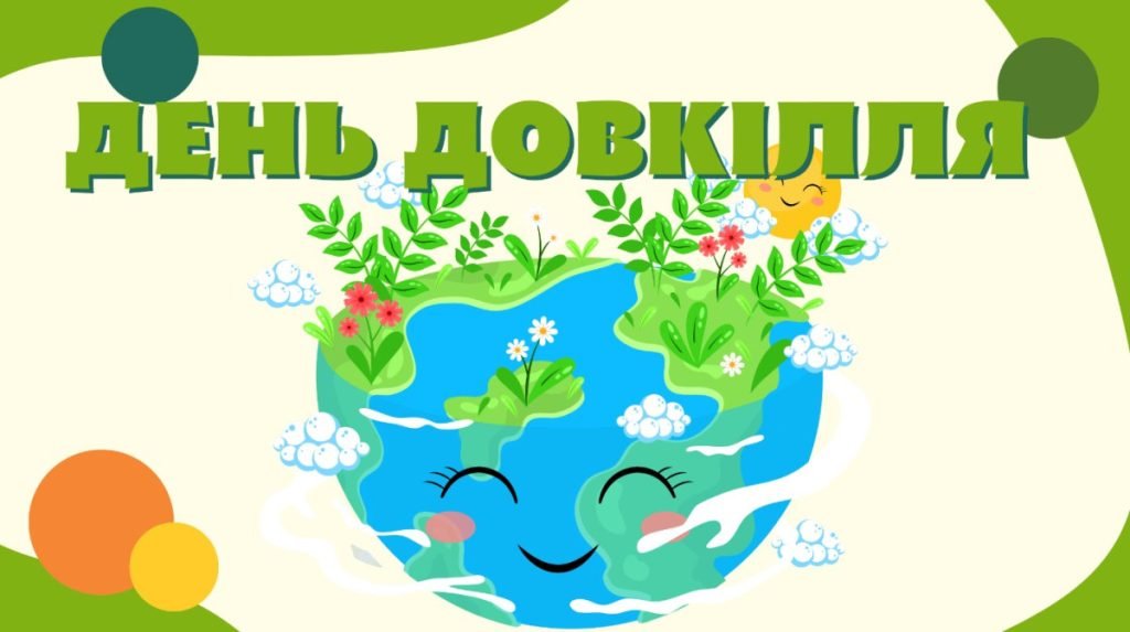 Головне зображення розробки: Презентація ” День довкілля”