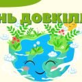Презентація ” День довкілля”