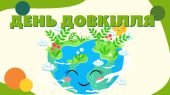 Презентація ” День довкілля”