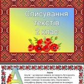 Тексти для списування 2 кл