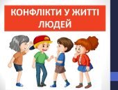 Презентація “Конфлікти у житті людей” ( 6 клас Етика)
