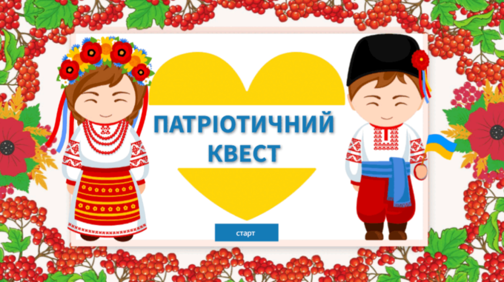 Головне зображення розробки: Інтерактивна гра “Патріотичний квест”
