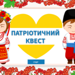 Інтерактивна гра “Патріотичний квест”