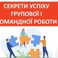 Презентація “Секрети успіху групової і командної роботи” ( 6 клас Етика)