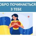 Презентація “Добро починається з тебе” ( 6 клас НУШ)