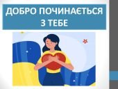 Презентація “Добро починається з тебе” ( 6 клас НУШ)