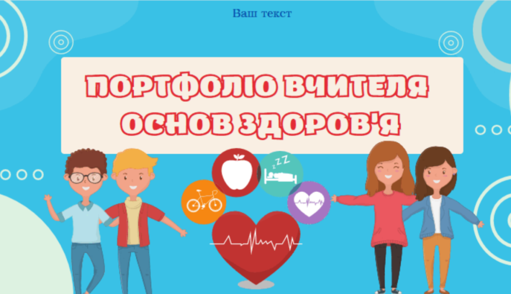 Головне зображення розробки: Презентація ” ПОРТФОЛІО ВЧИТЕЛЯ”