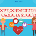 Презентація ” ПОРТФОЛІО ВЧИТЕЛЯ”